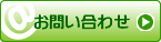 この企業へのお問い合わせ
