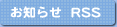 お知らせRSS