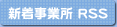 新着事業所RSS