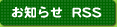 お知らせRSS