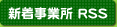 新着事業所RSS