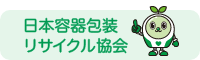 日本容器包装リサイクル協会